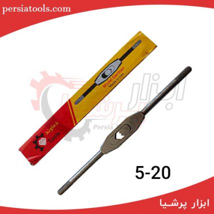 دسته قلاویز فولادی 20 دماوند (20-5)