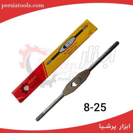 دسته قلاویز فولادی 25 دماوند (25-8)