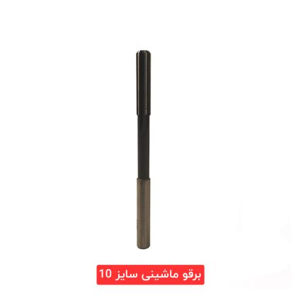 برقو ماشینی سایز 10
