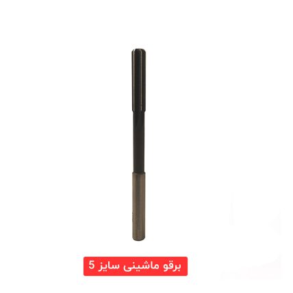 برقو ماشینی سایز 5