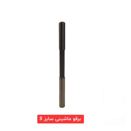 برقو ماشینی سایز 8