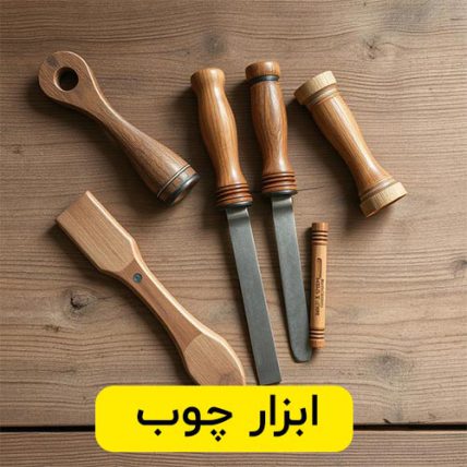 ابزار چوب