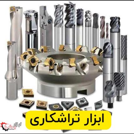 ابزار تراشکاری