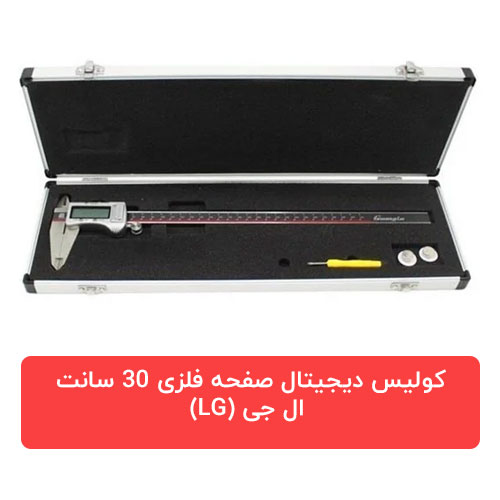 کولیس دیجیتال صفحه فلزی 30 سانت  ال جی (LG)