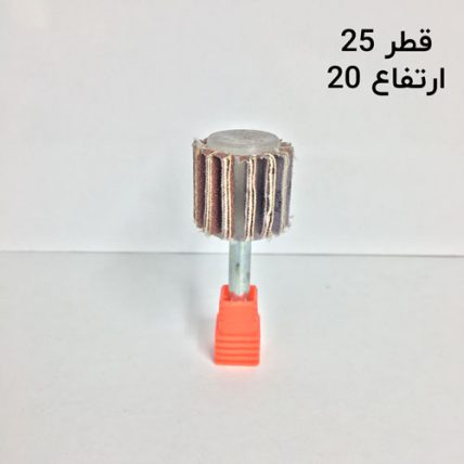 سنباده چتری قطر 25 ارتفاع 20 دنباله 6