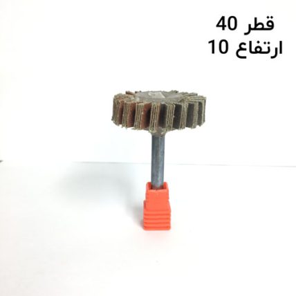 سنباده چتری قطر 40 ارتفاع 10 دنباله 6