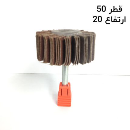 سنباده چتری قطر 50 ارتفاع 20 دنباله 6