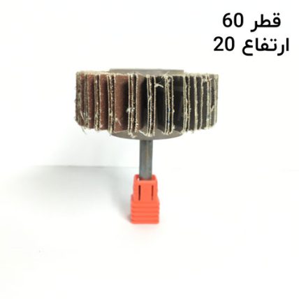 سنباده چتری قطر 60 ارتفاع20  دنباله 6