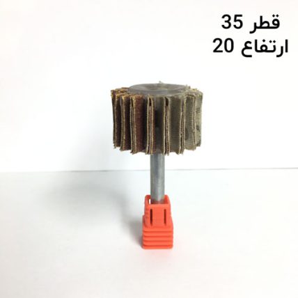 سنباده چتری قطر 35 ارتفاع 20 دنباله 6