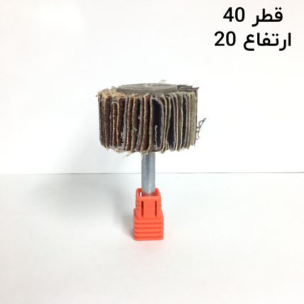 سنباده چتری قطر 40 ارتفاع 20 دنباله 6